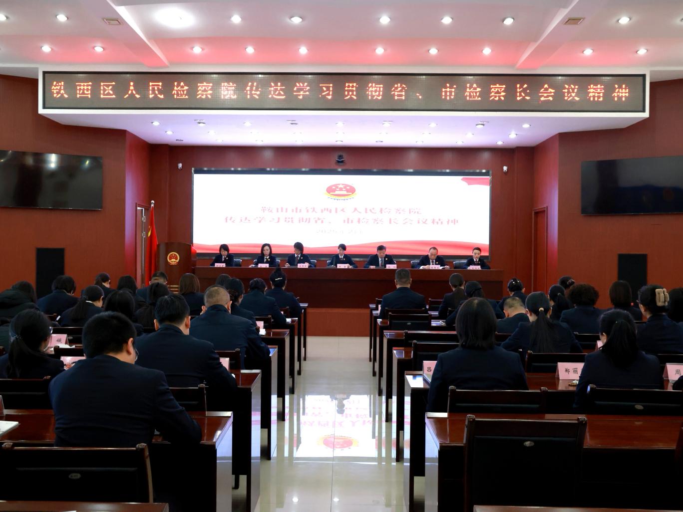 守正创新 干字当头 ——鞍山市铁西区人民检察院召开2025年度工作部署会