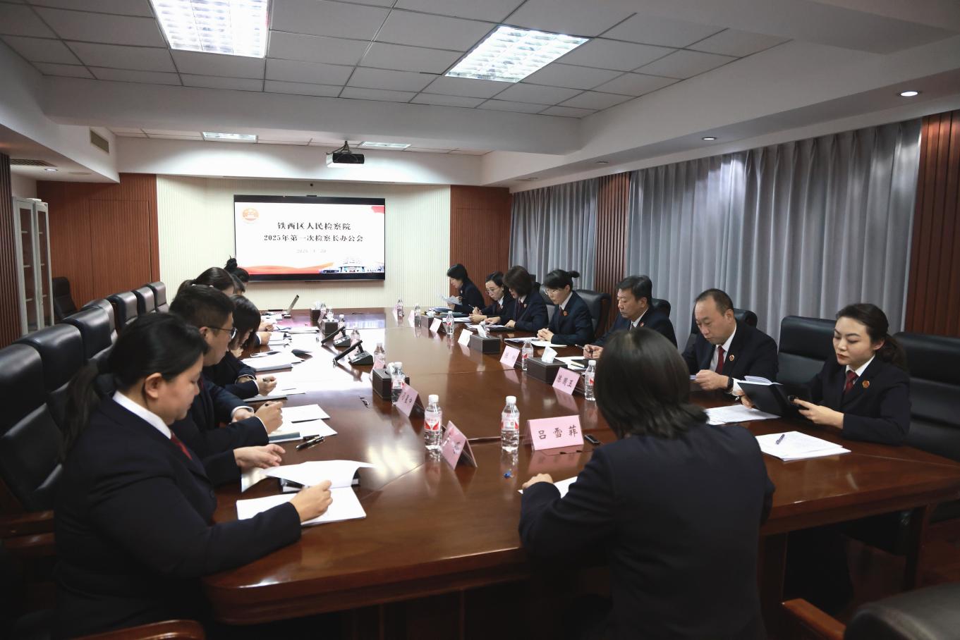 明方向 亮思路 谋实策 启新篇  ——鞍山市铁西区人民检察院召开2025年度1月份检察长办公会